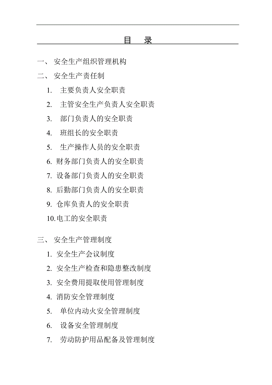 某企业安全生产责任制、管理制度_第1页