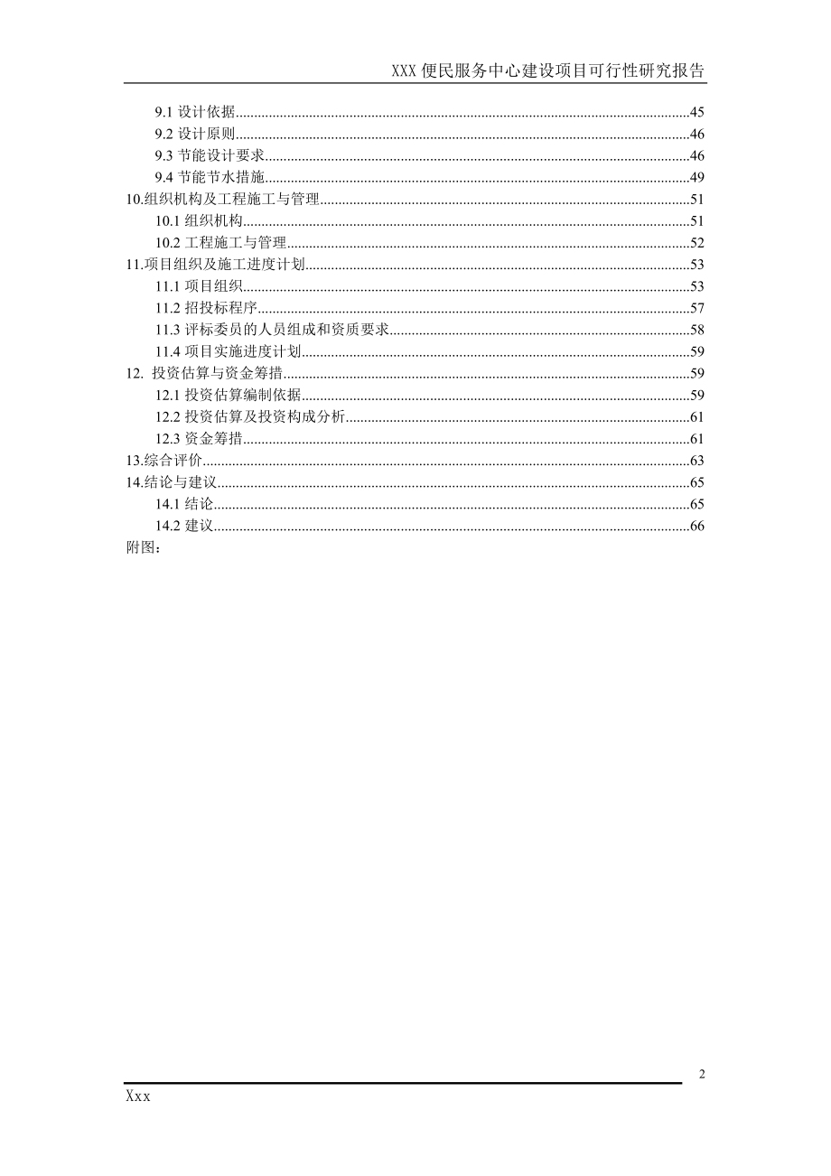 便民服务中心项目可行性研究报告.doc_第2页