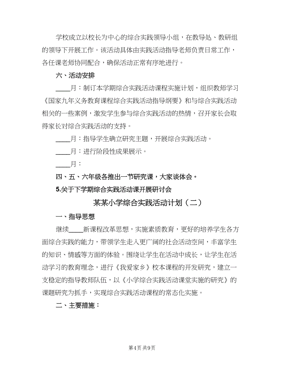 某某小学综合实践活动计划（四篇）.doc_第4页