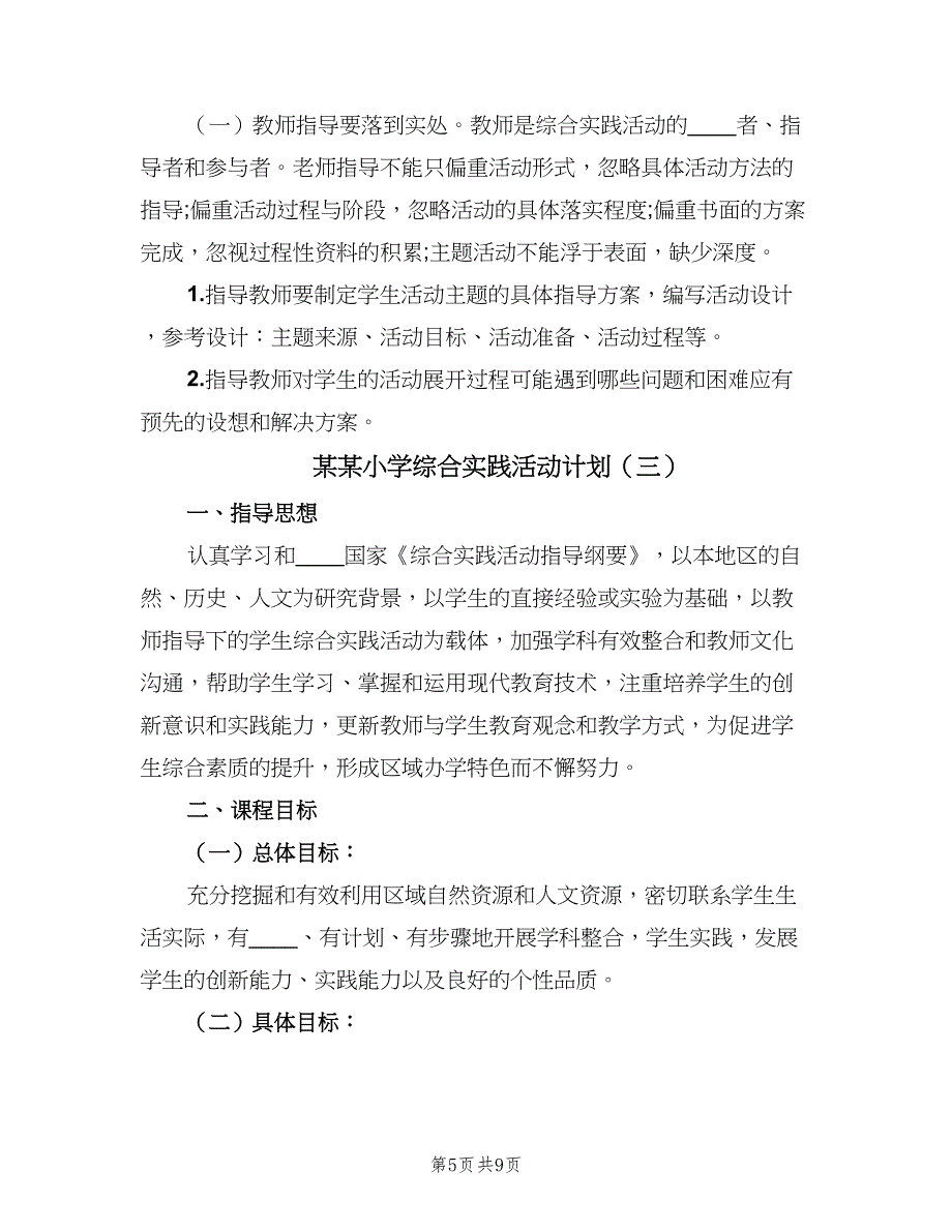 某某小学综合实践活动计划（四篇）.doc_第5页