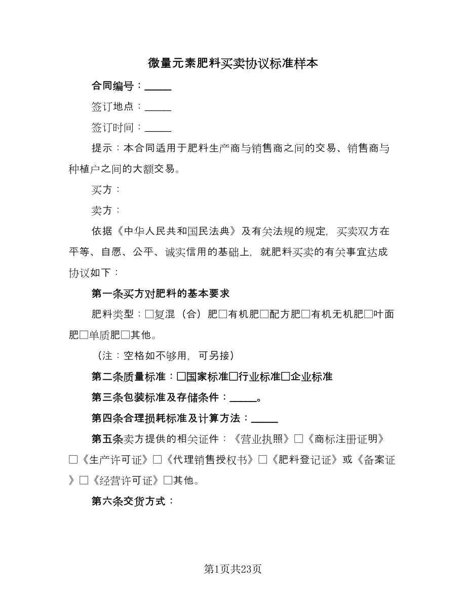 微量元素肥料买卖协议标准样本（九篇）_第1页