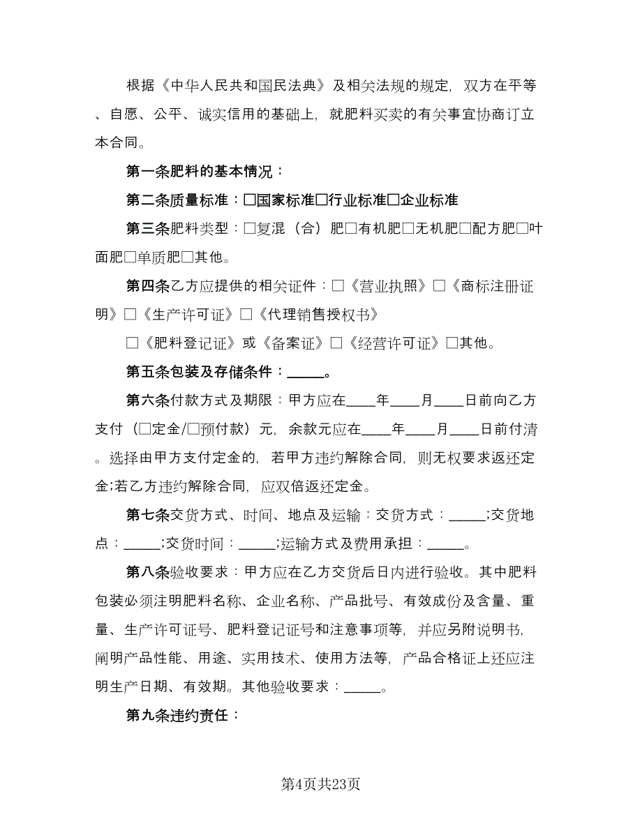 微量元素肥料买卖协议标准样本（九篇）_第4页