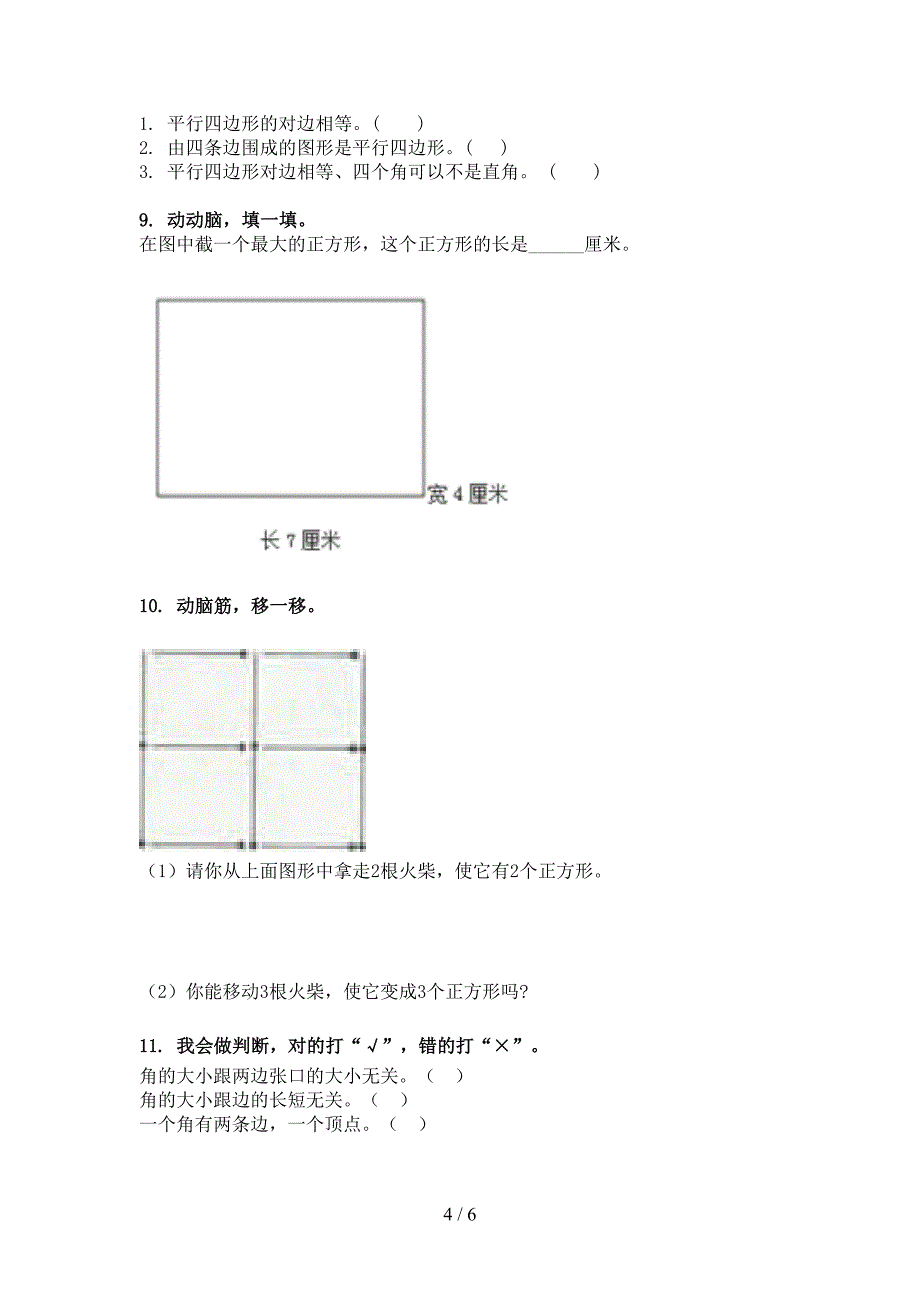 二年级西师大版数学下学期几何图形教学知识练习_第4页