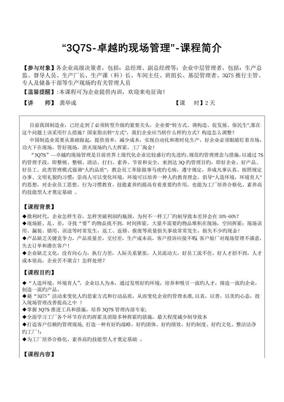 七卓越的现场管理龚举成老师_第1页