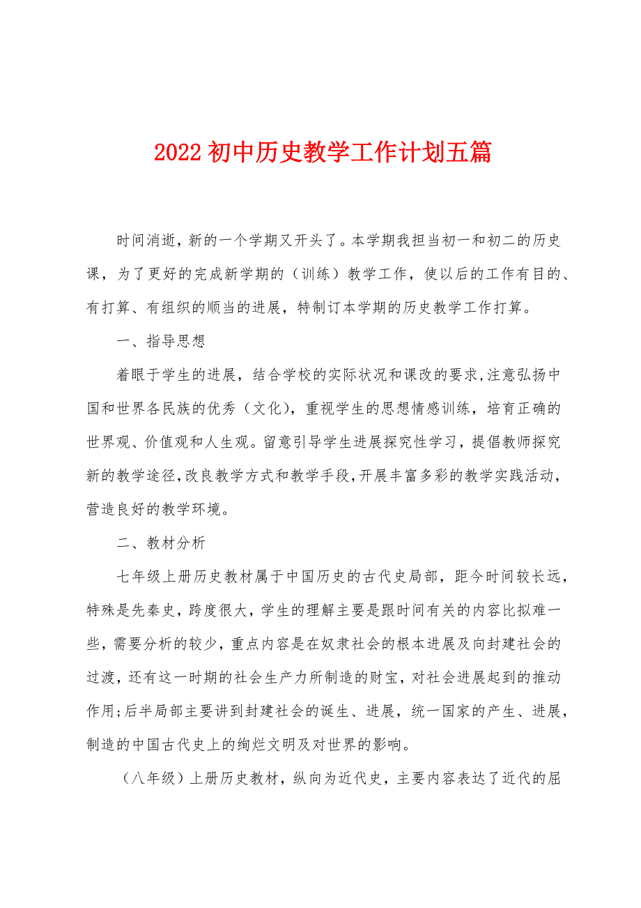 2022年初中历史教学工作计划五篇.docx_第1页