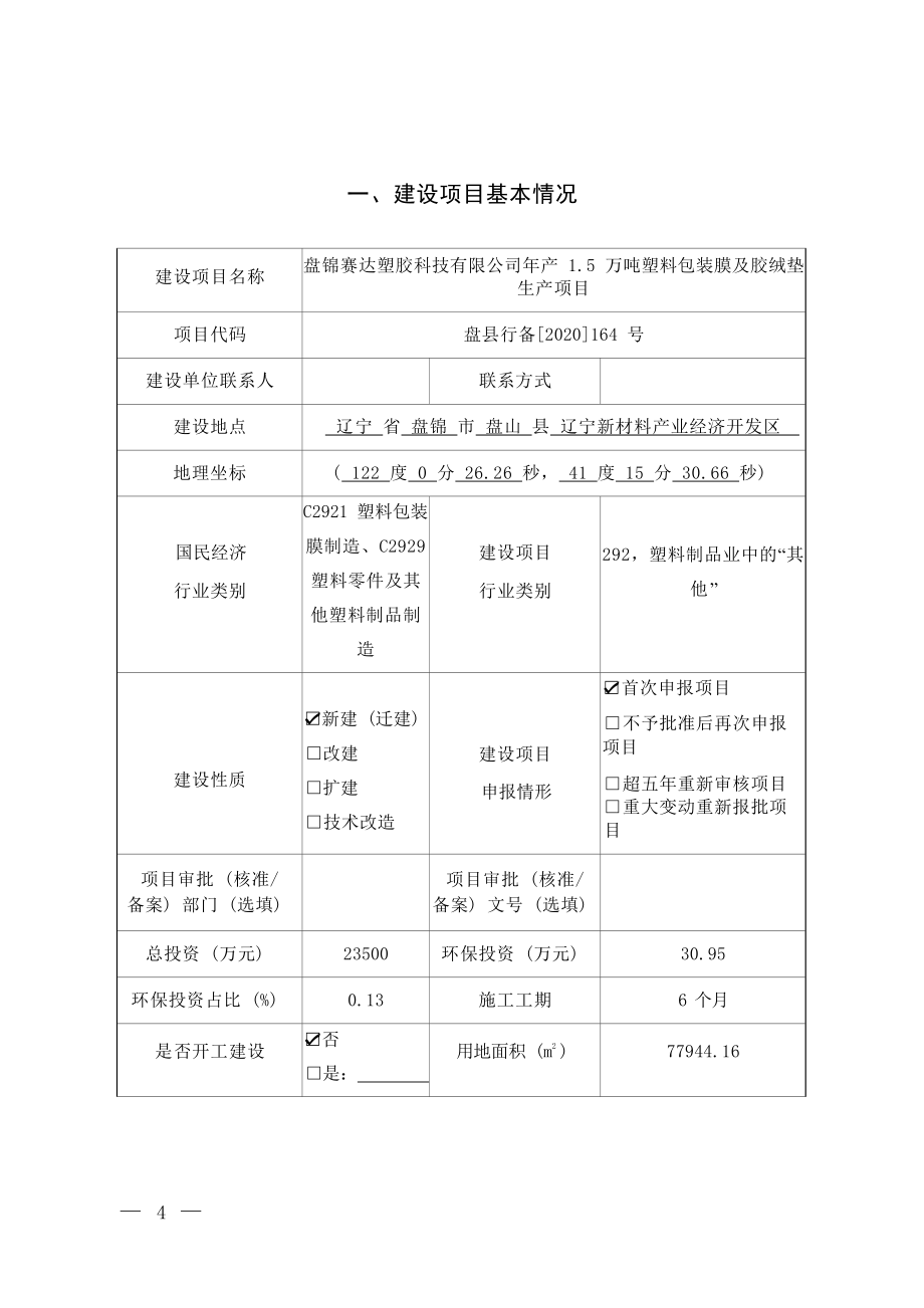 盘锦赛达塑胶科技有限公司年产1.5万吨塑料包装膜及胶绒垫生产项目环评报告.docx_第3页