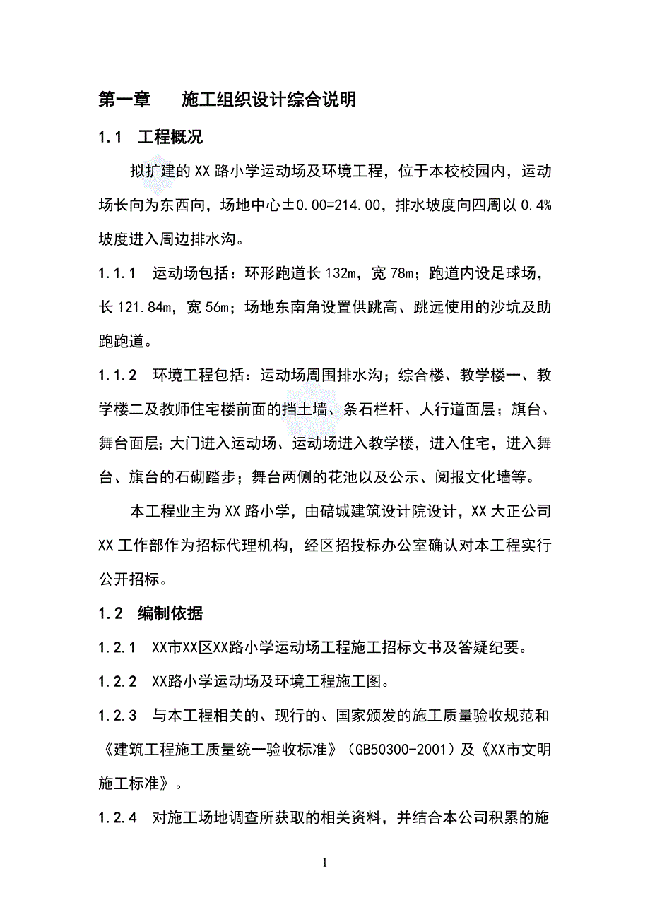 重庆市某小学运动场及环境工程(实施)施工组织设计_第4页