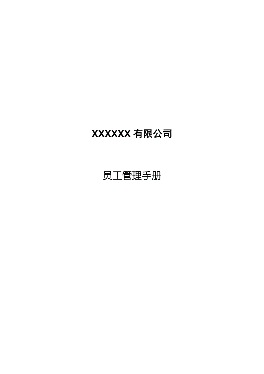 XXXXXX有限公司--员工管理手册_第1页