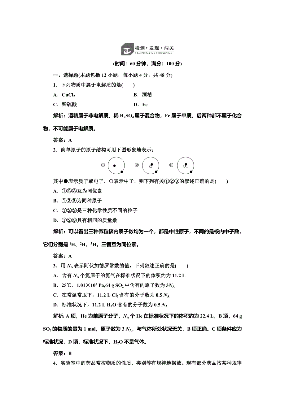 [最新]苏教版高中化学必修一专题1化学家眼中的物质世界专题测试及答案_第1页