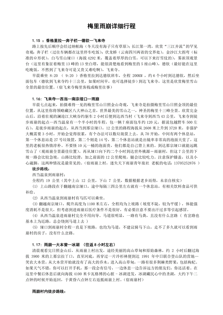 梅里雨崩详细行程_第1页
