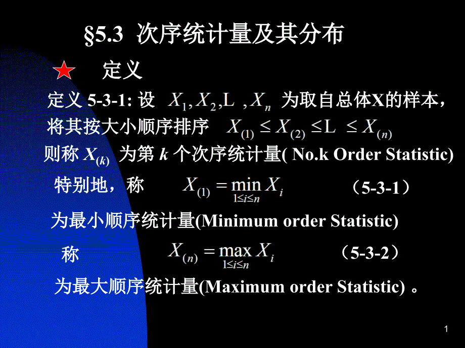 次序统计量及其分布课件_第1页