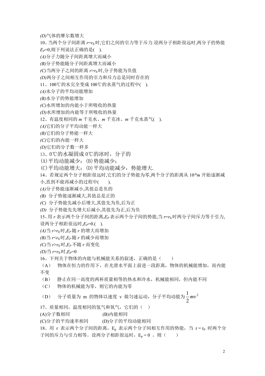 分子的动能和势能、内能习题(含答案).doc_第2页