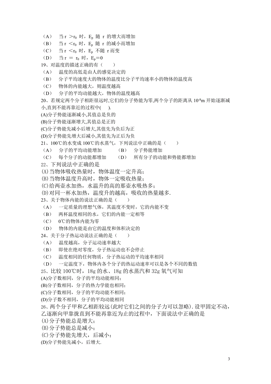 分子的动能和势能、内能习题(含答案).doc_第3页