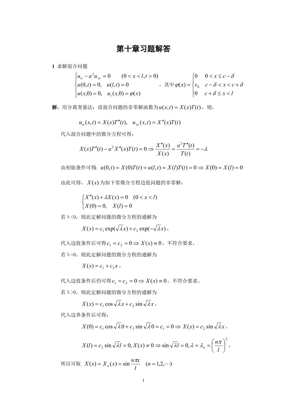 分离变量法习题.doc_第1页