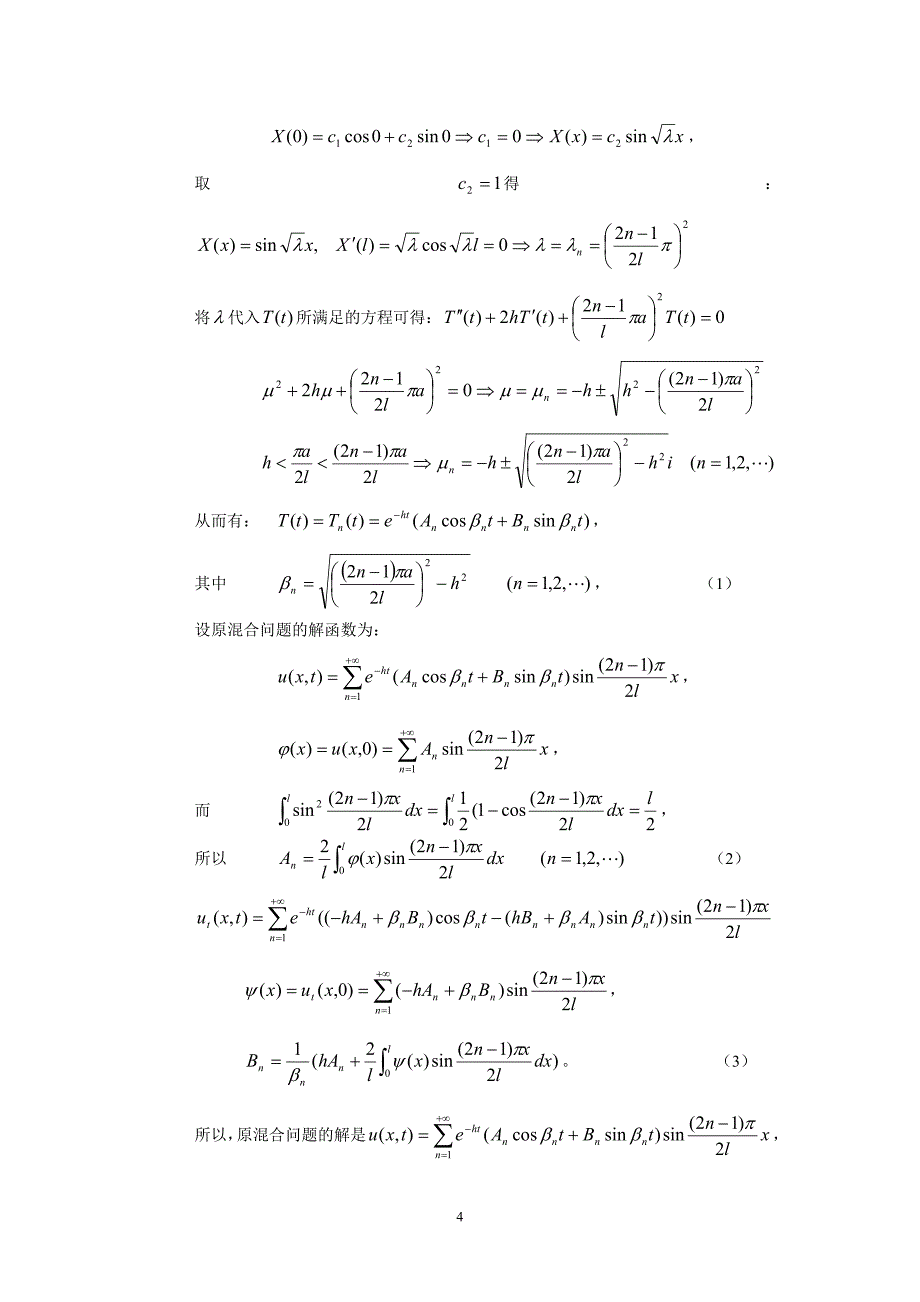 分离变量法习题.doc_第4页