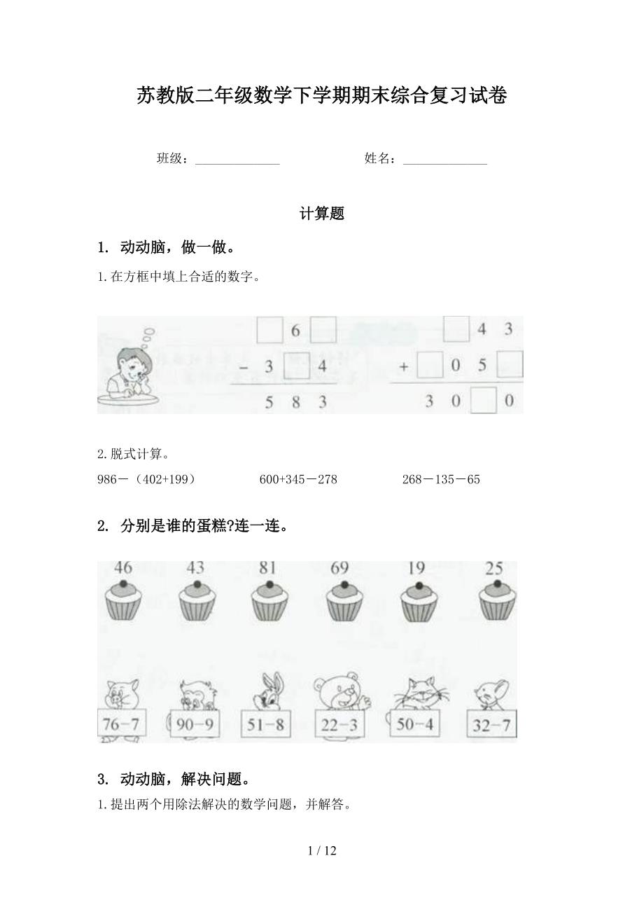 苏教版二年级数学下学期期末综合复习试卷_第1页