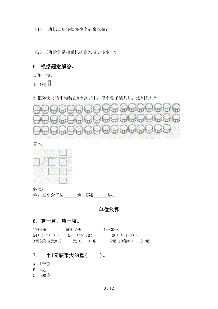 苏教版二年级数学下学期期末综合复习试卷_第3页