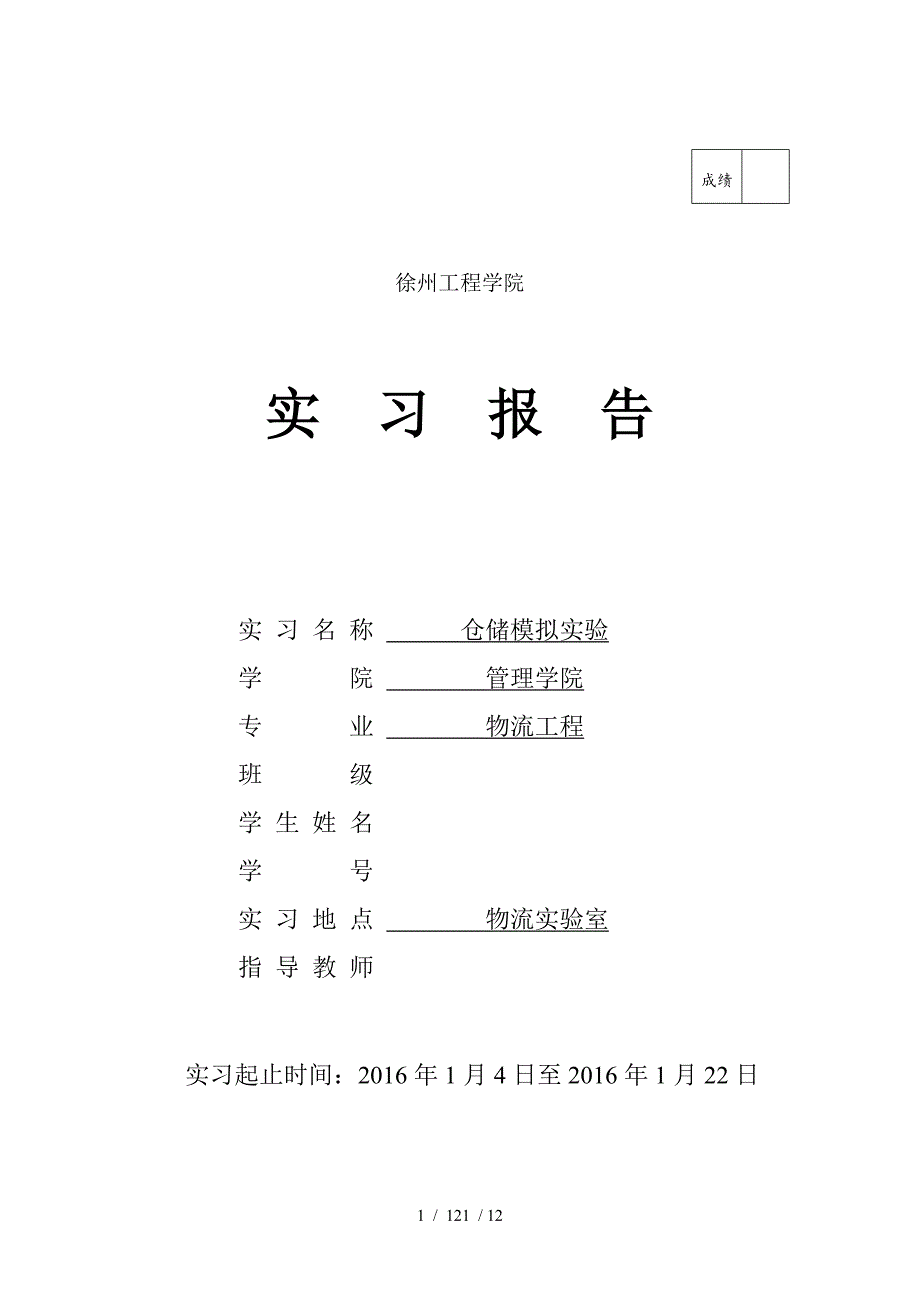 仓储模拟实验报告修改_第1页