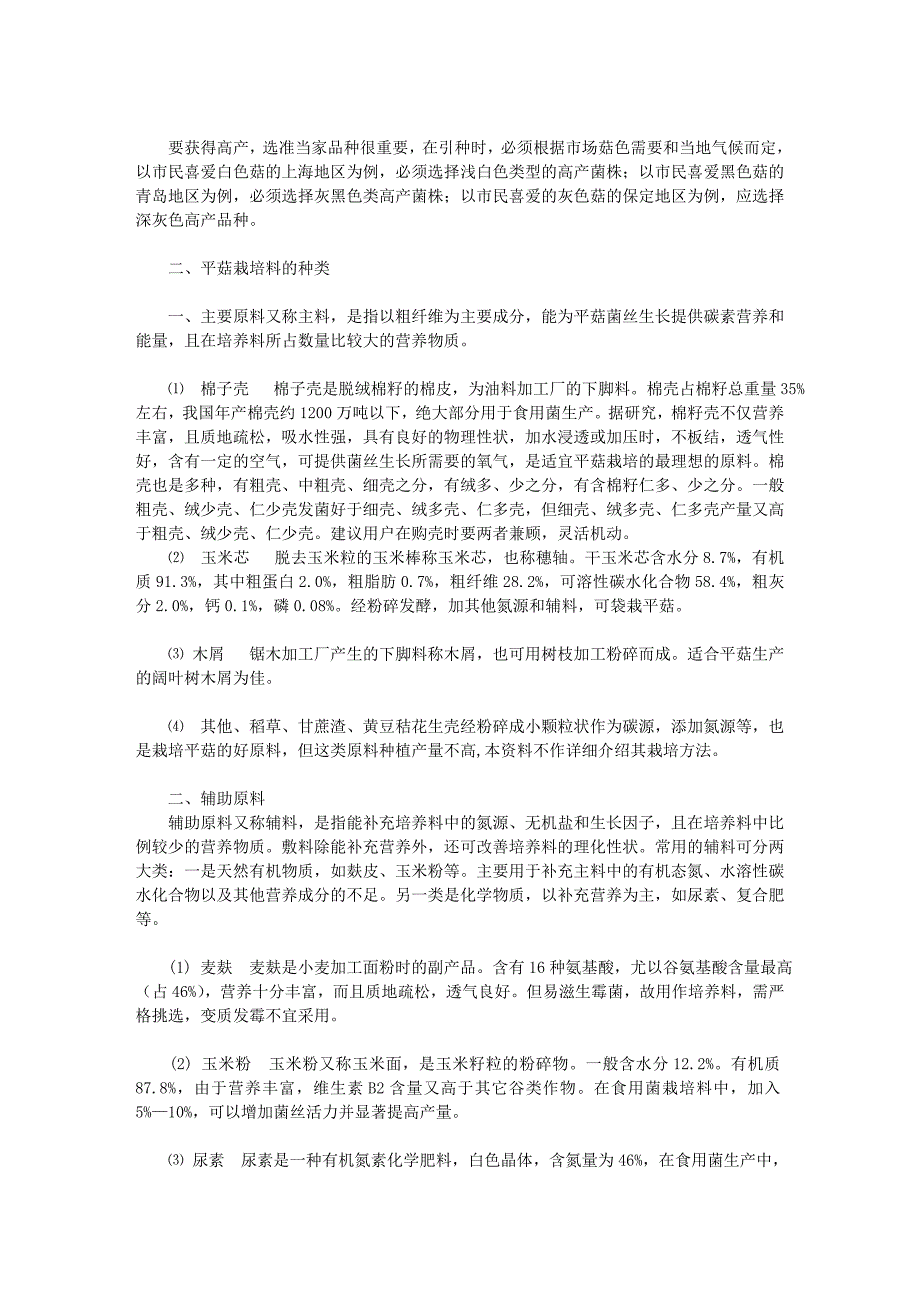 平菇最新优质高产栽培新技术.doc_第2页