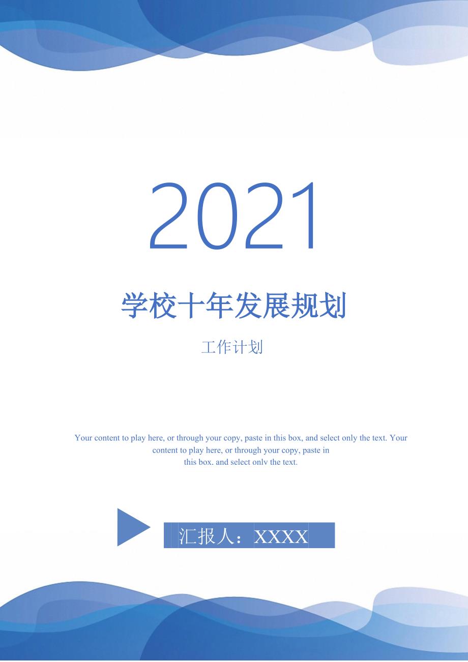 学校十年发展规划-2021-1-20_第1页