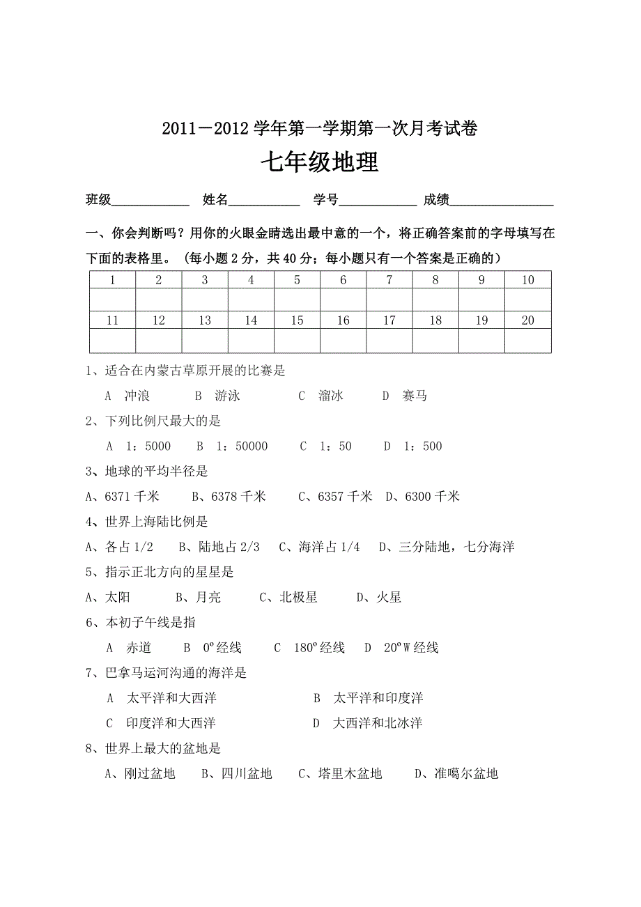 七年级地理上第一次月考试卷.doc_第1页