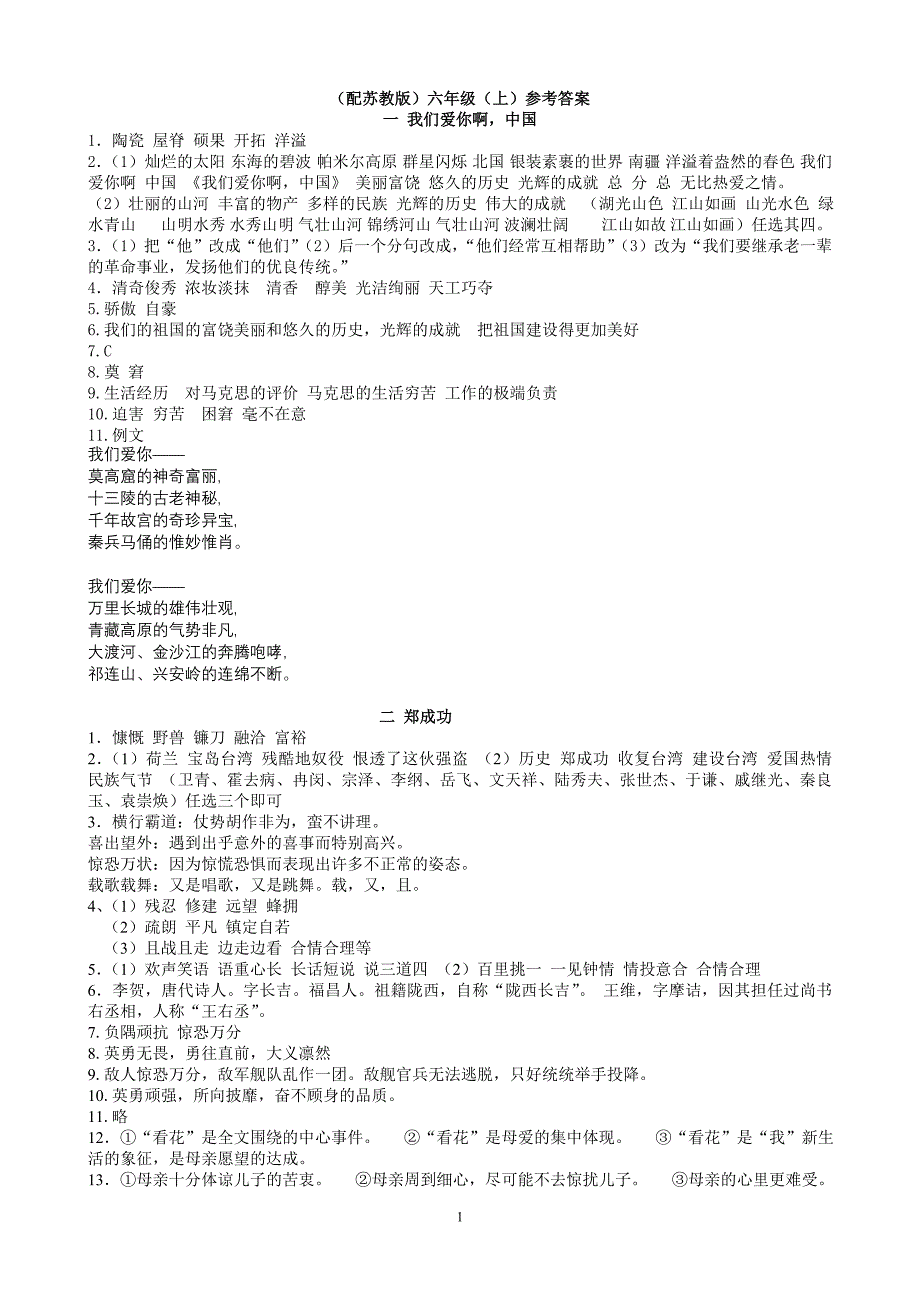 六年级上语文资源与评价(苏教版)答案.doc_第1页
