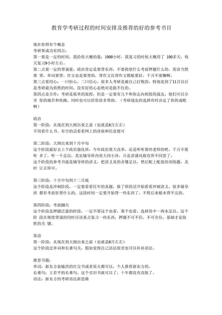 教育学考研过程的时间安排及推荐的好的参考书目_第1页