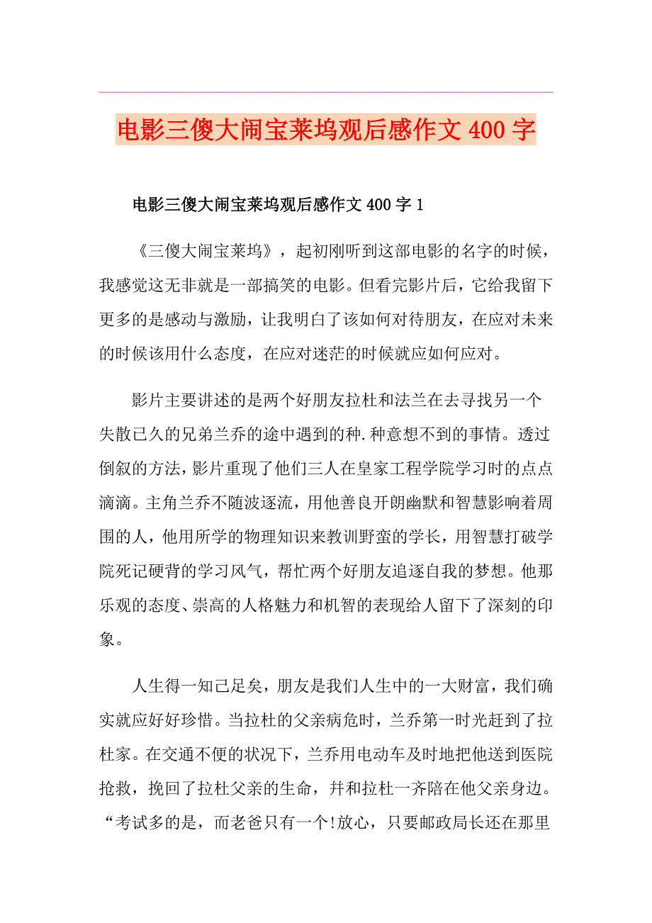 电影三傻大闹宝莱坞观后感作文400字_第1页