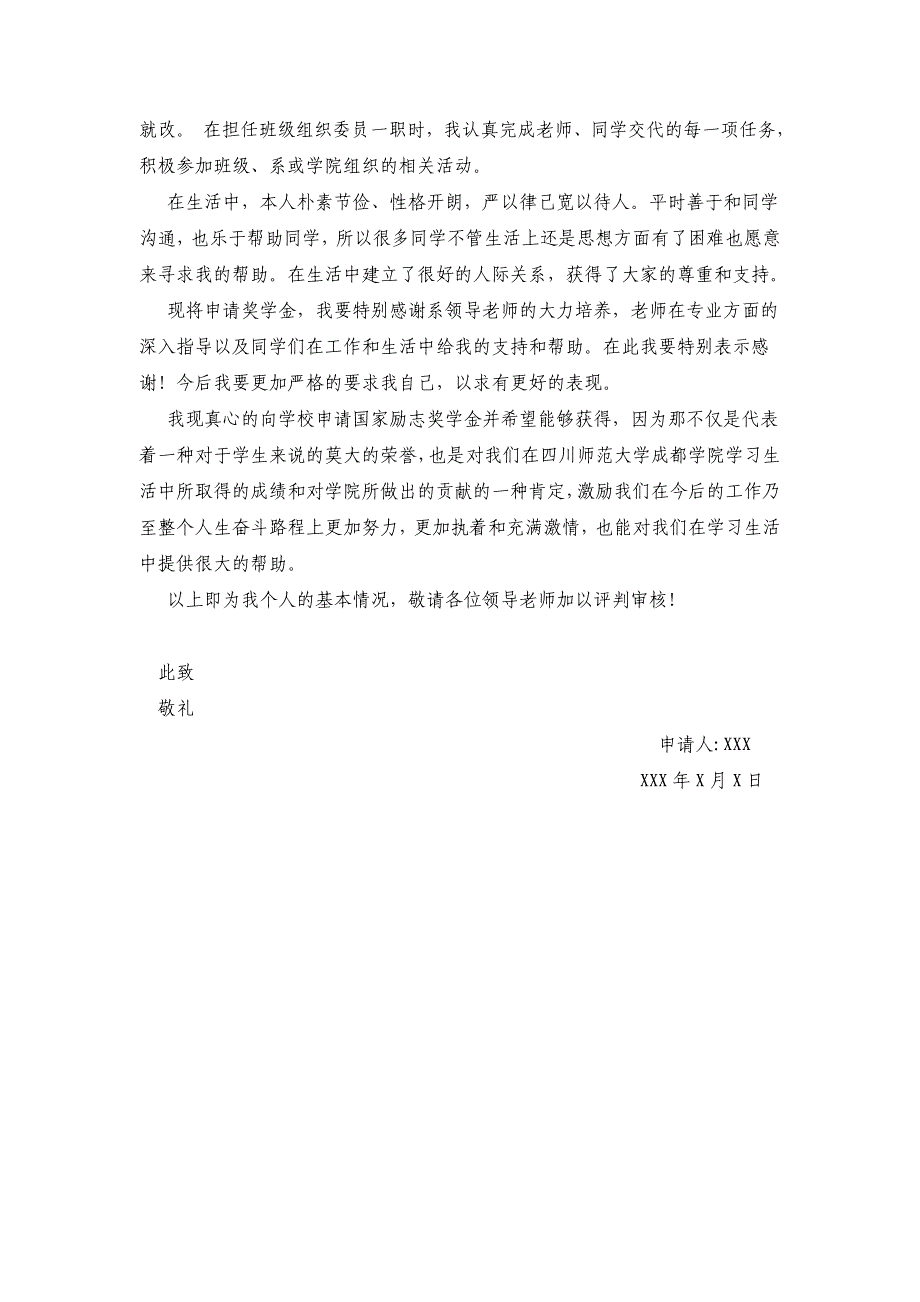 国家励志奖学金申请书 范文 精选编写.DOCX_第3页