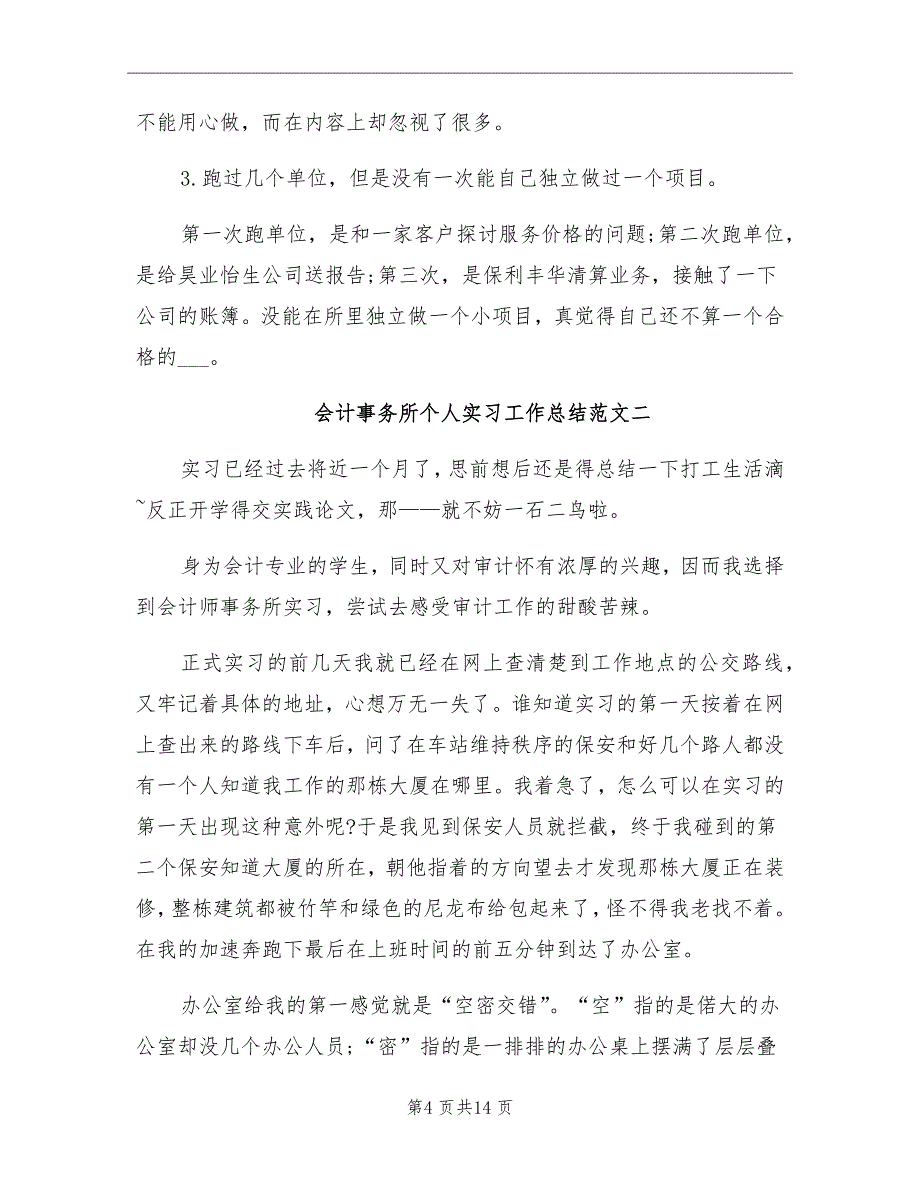 2021年会计事务所个人实习工作总结_第4页