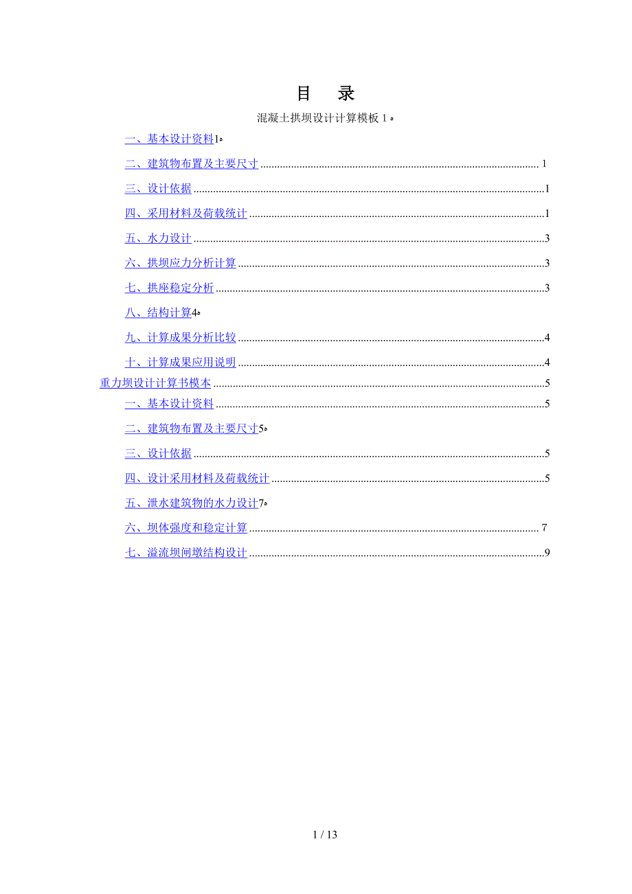 挡水建筑物计算书_第2页