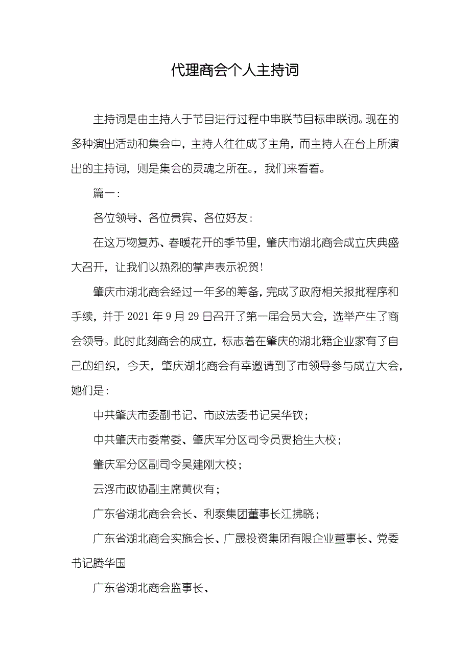 代理商会个人主持词_第1页