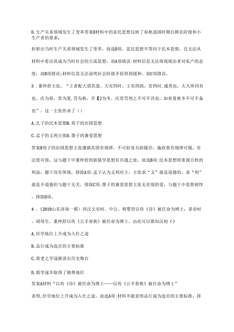 2020届高考历史复习训练题专题三古代中国主流思想的演变及科技文艺_第2页