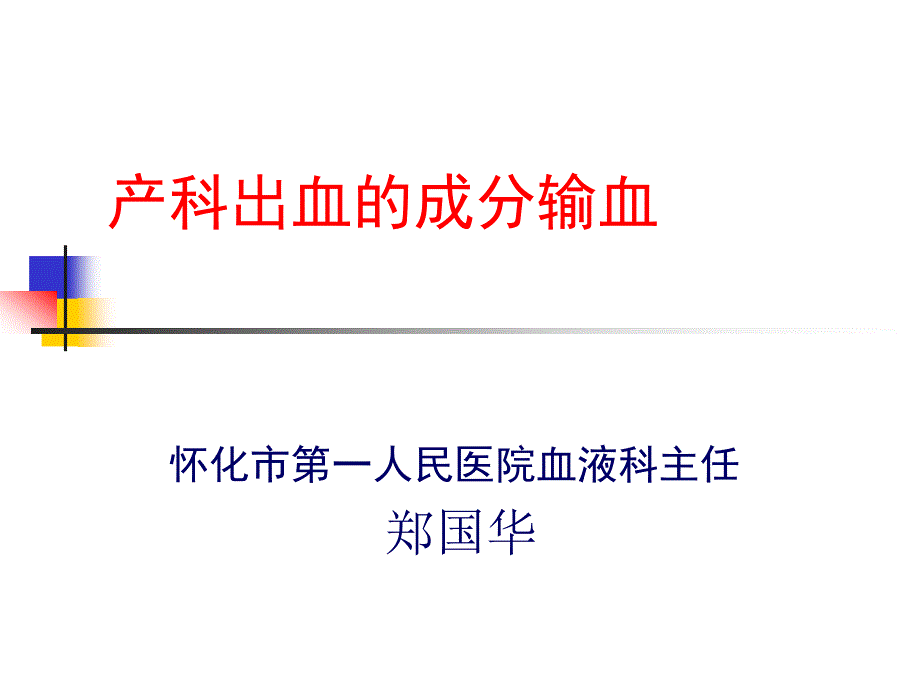 产科出血的成分输血_第1页