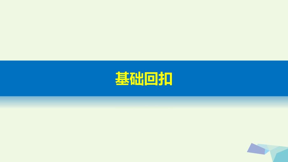 2017届高考地理二轮复习第二部分回扣14交通运输布局及其对区域发展的影响课件.ppt_第4页