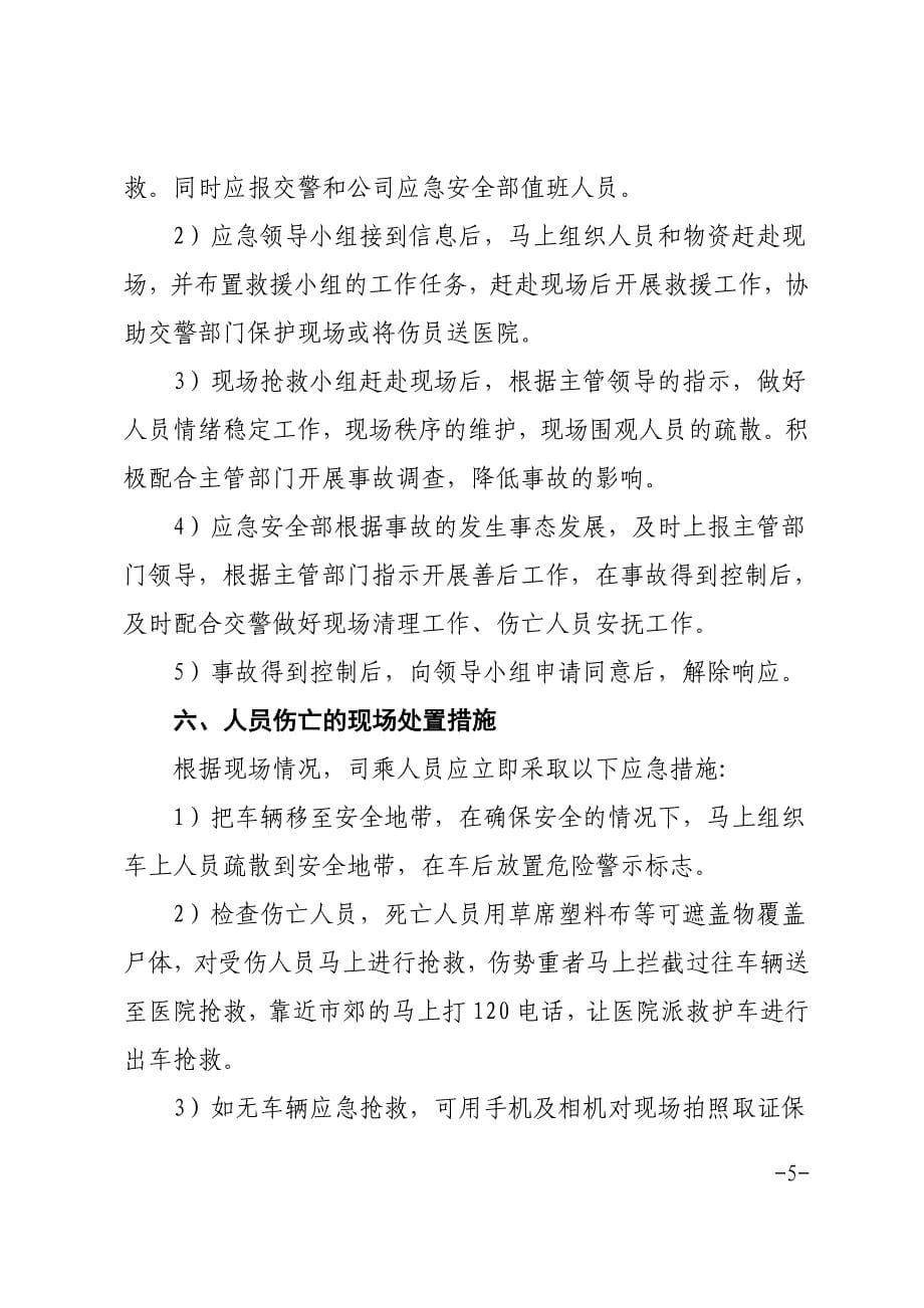 旅游运输公司交通运输安全生产应急预案.doc_第5页