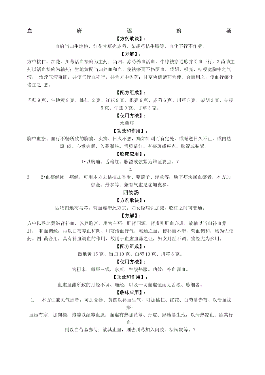 中医妇科常用方歌方解_第1页