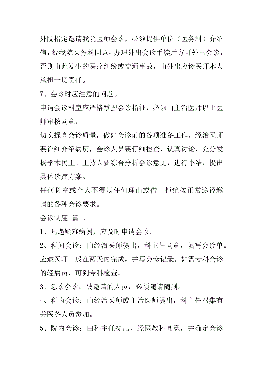 2023年年度会诊制度7篇_第4页