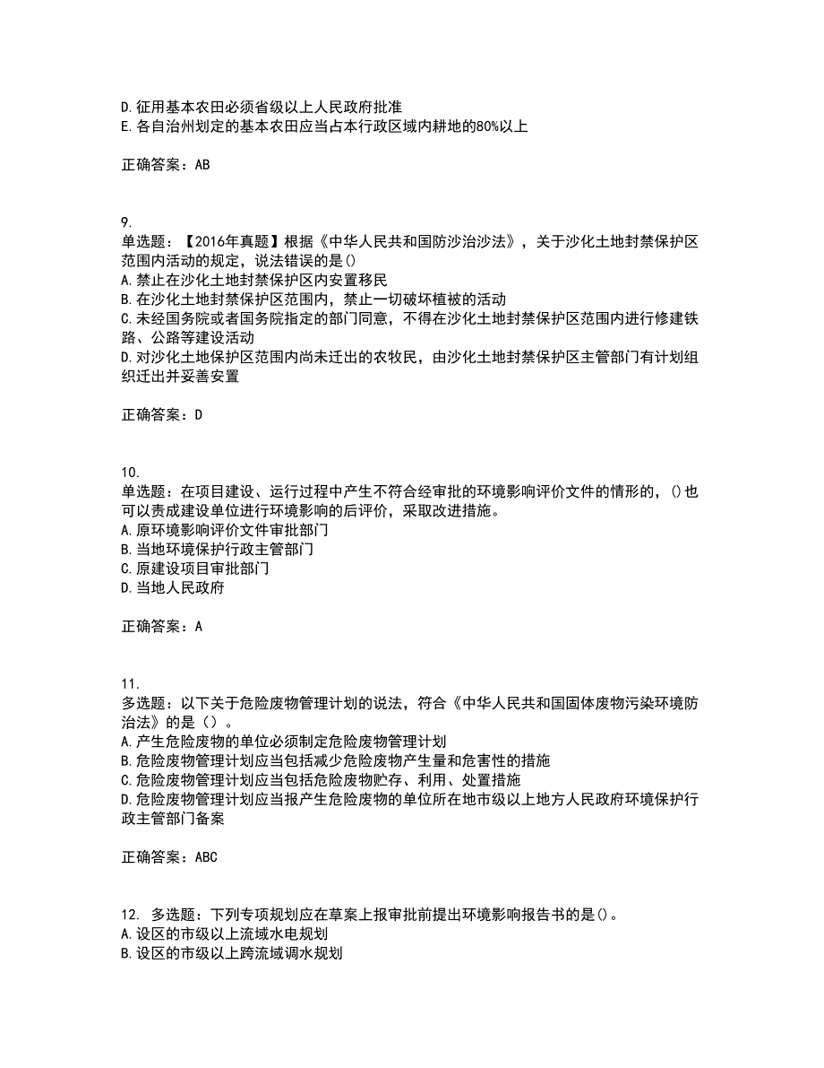 环境评价师《环境影响评价相关法律法规》资格证书考核（全考点）试题附答案参考31_第3页