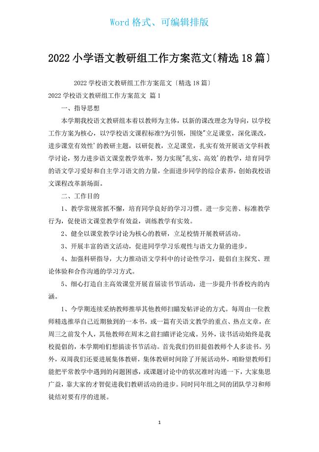 2022小学语文教研组工作计划范文（汇编18篇）.docx