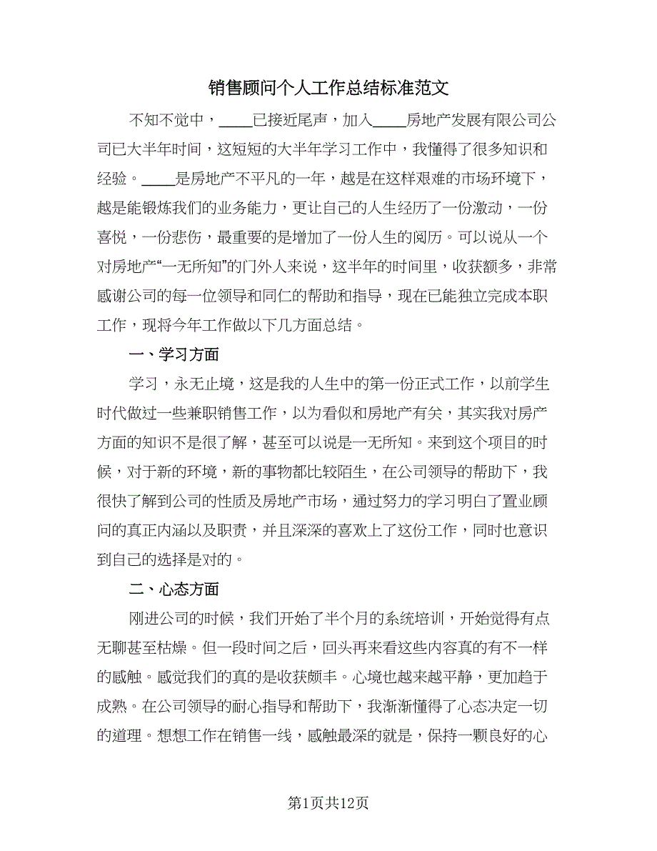 销售顾问个人工作总结标准范文（六篇）.doc_第1页