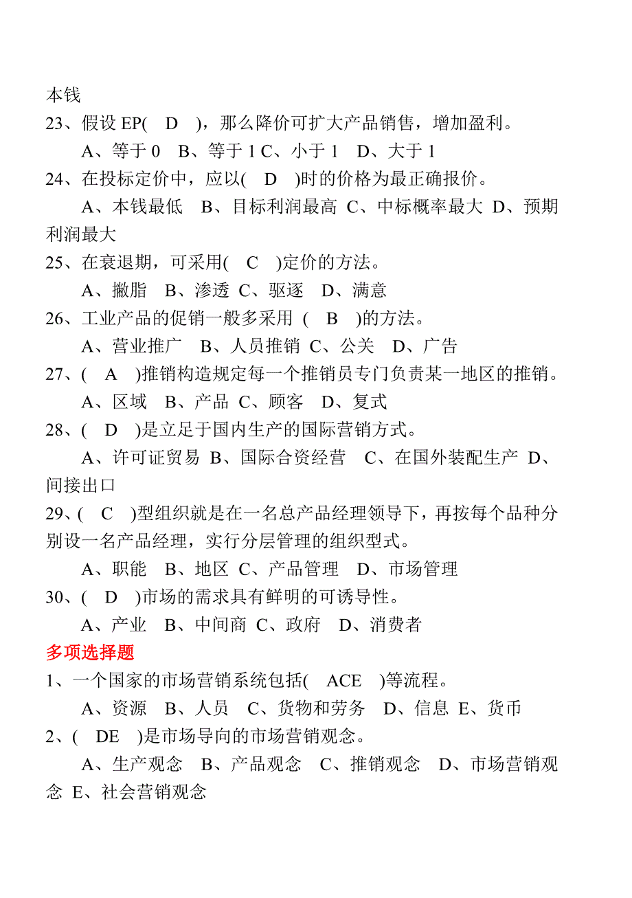 市场营销考试考前热身练习含真题范文_第3页