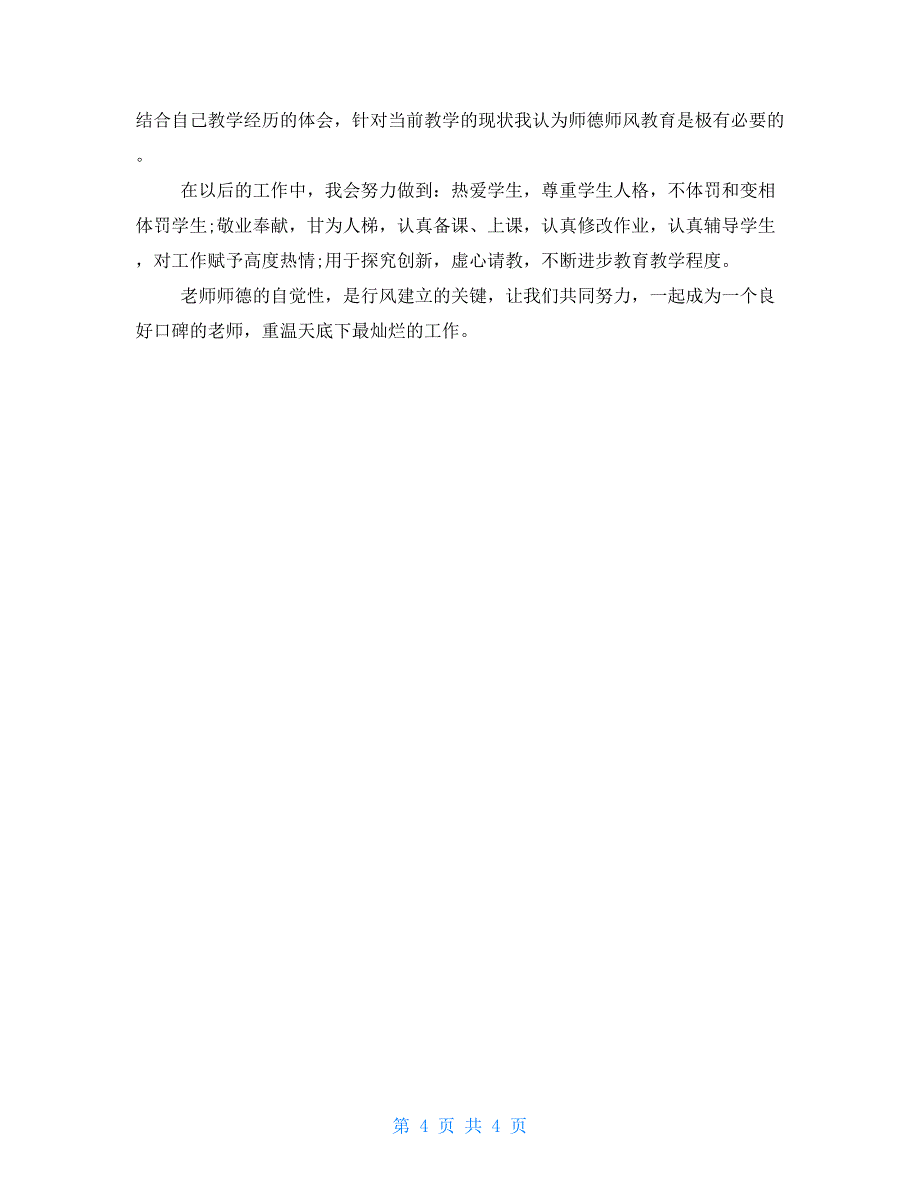 2022学习教师职业道德心得体会2022汇总_第4页