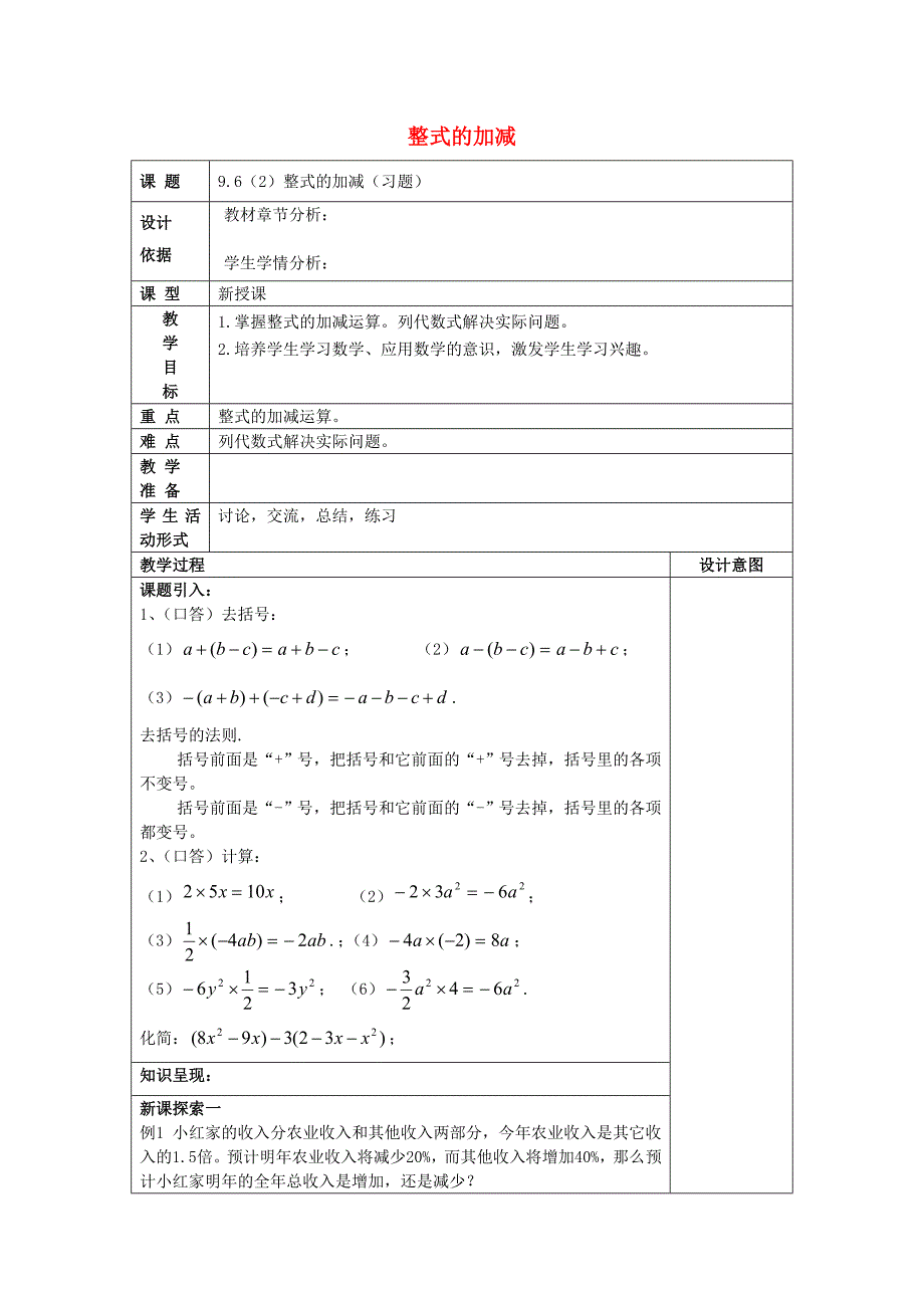 七年级数学上册9.6整式的加减2教案沪教版五四制沪教版初中七年级上册数学教案_第1页