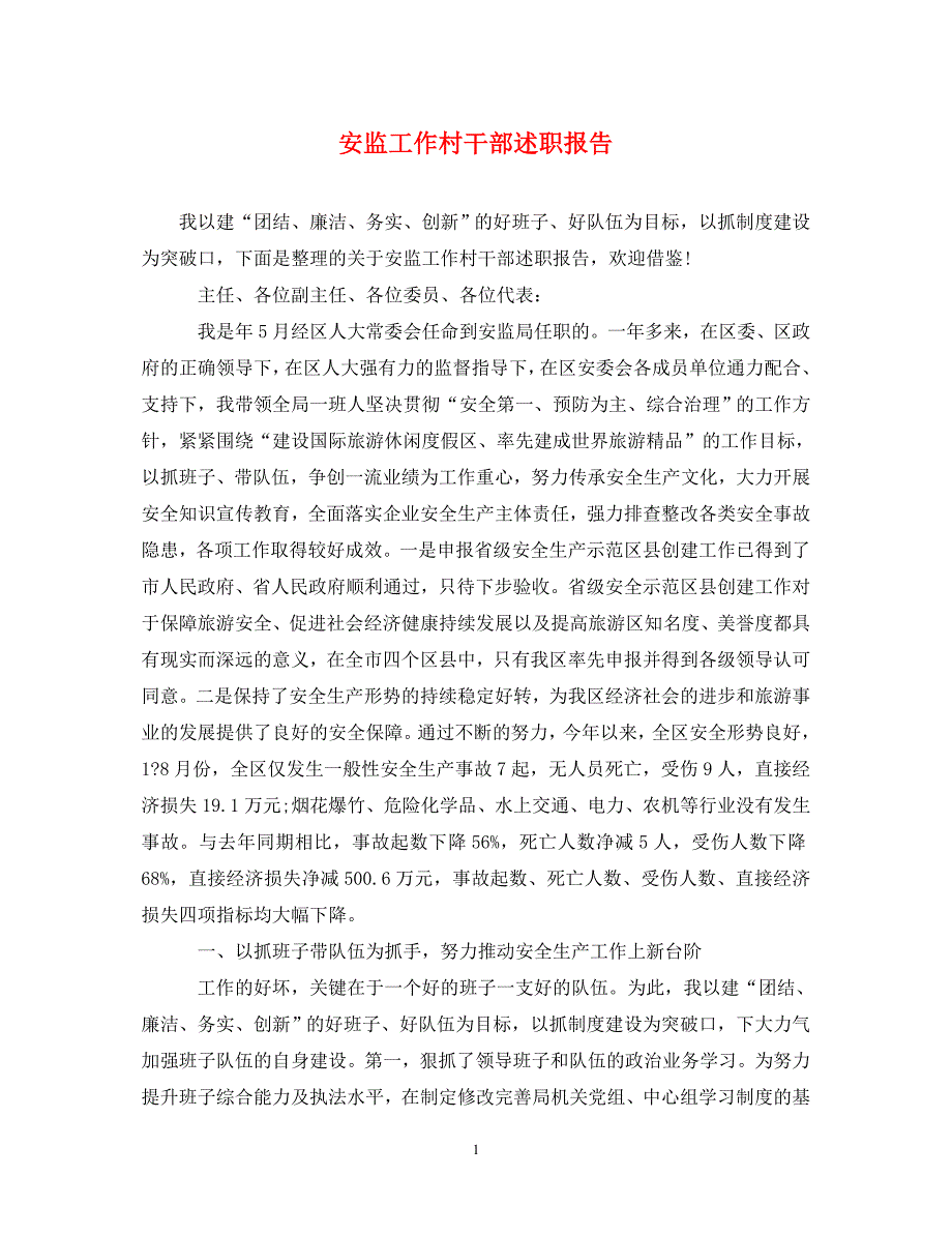[精选]安监工作村干部述职报告 .doc_第1页