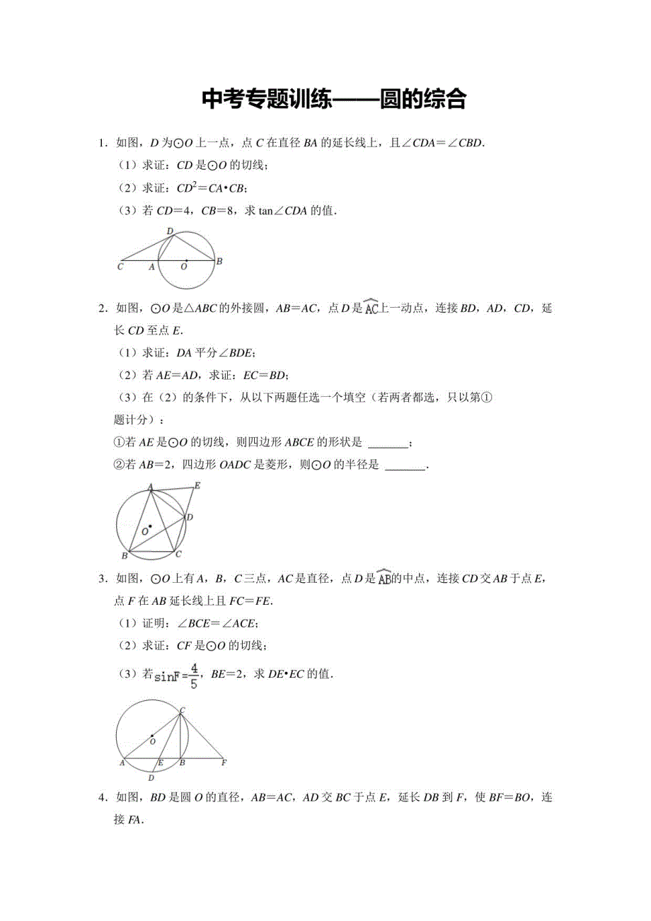 数学中考专题训练——圆的综合_第1页