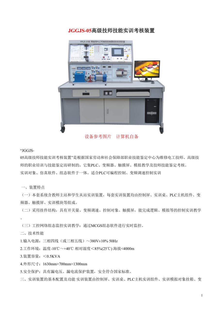 JGGJS-05高级技师技能实训考核装置_第1页