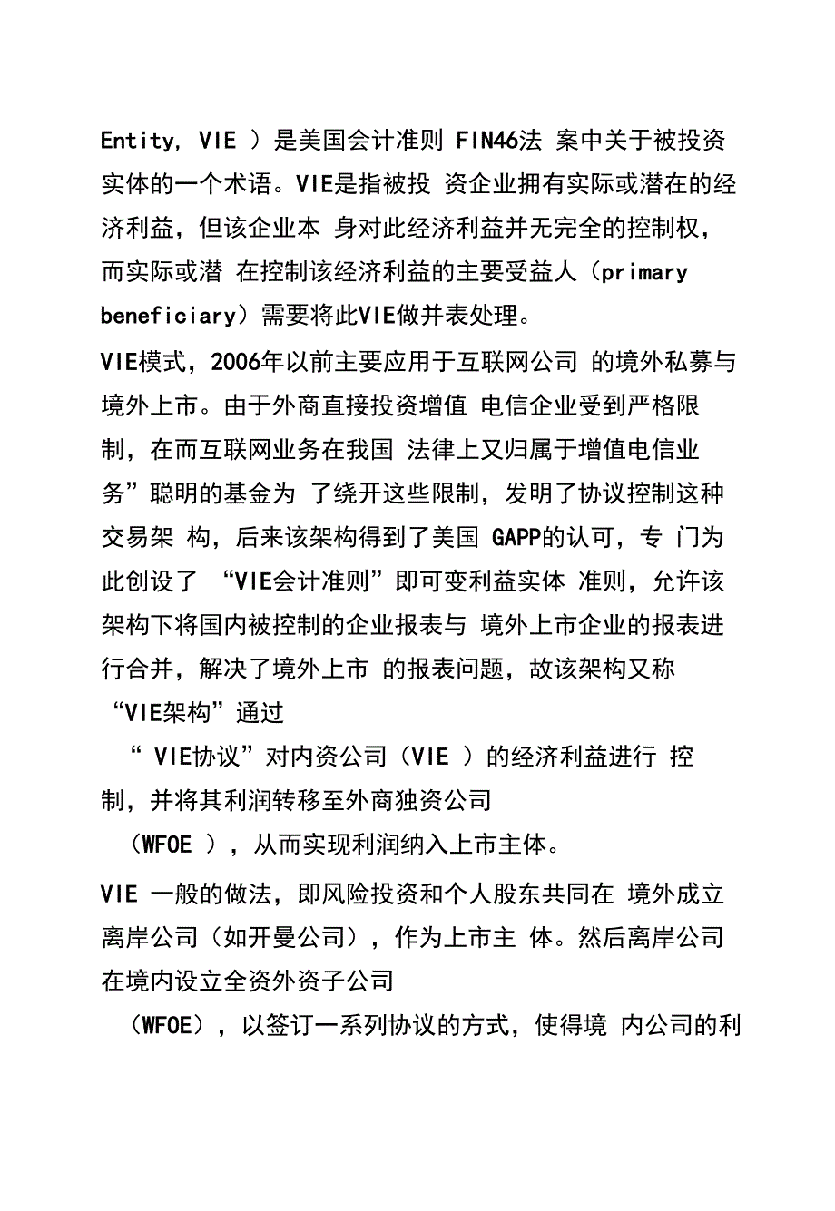 谈谈红筹结构中的VIE模式_第2页