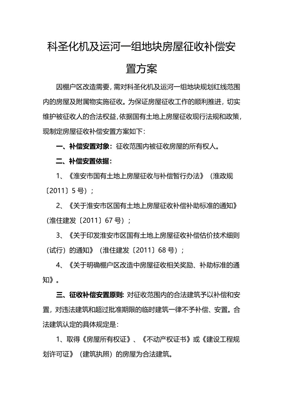 科圣化机及运河一组地块房屋征收补偿安置方案.doc_第1页