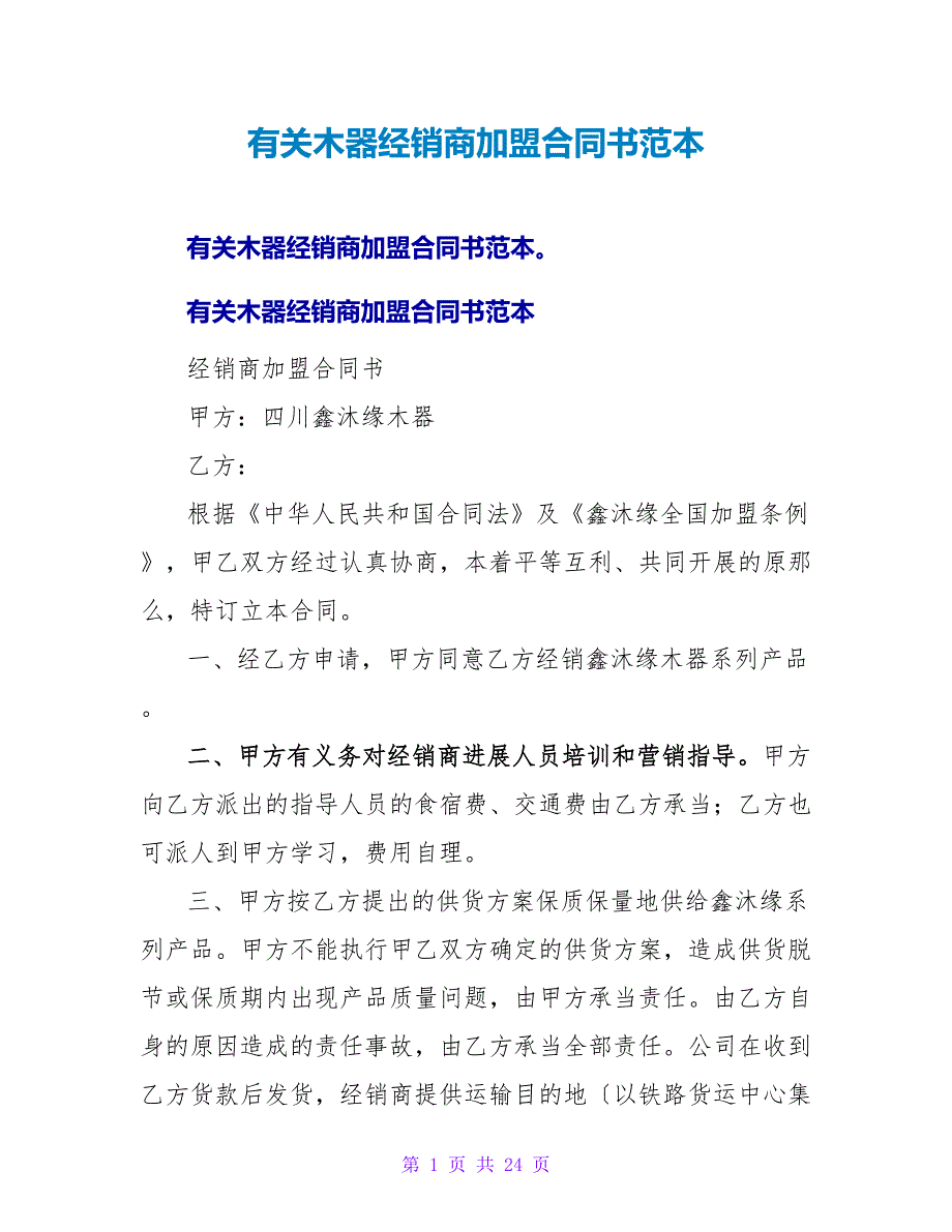 有关木器经销商加盟合同书范本.doc_第1页